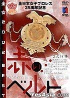 【中古】 全女2002BEST 赤いベルト [DVD]
