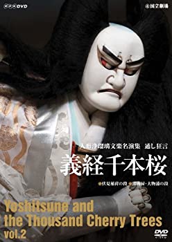 【中古】 人形浄瑠璃文楽名演集 義経千本桜 Vol.2 [DVD]｜AJIMURA-SHOP