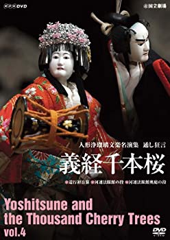 【中古】 人形浄瑠璃文楽名演集 義経千本桜 Vol.4 [DVD]