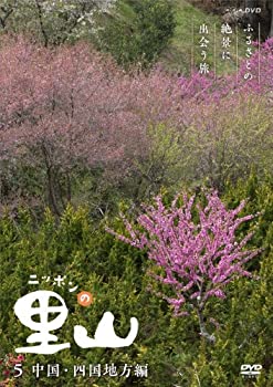 【中古】 ニッポンの里山 ~ふるさとの絶景に出会う旅~ 【中国 四国地方編】 [DVD]｜AJIMURA-SHOP 8,134円