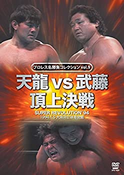 【中古】 プロレス名勝負シリーズ vol.9 天龍 vs 武藤 頂上決戦 [DVD]