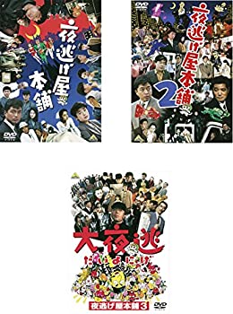 【中古】 夜逃げ屋本舗 1 2 3 大夜逃 [レンタル落ち] 全3巻セット DVDセット商品｜AJIMURA-SHOP