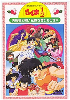 【中古】 らんま1/2劇場版2 決戦桃幻郷!花嫁を奪りもどせ!! [DVD]｜AJIMURA-SHOP