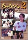 【中古】 ちゅらさん2 DVD BOX｜AJIMURA-SHOP