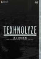 【中古】 TEXHNOLYZE TV-BOX 1 流9洲焦燥戦 [DVD]画像