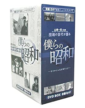 【中古】 団塊の世代が語る 僕らの昭和 DVD BOX 今だから人生語ろうよ!