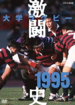 【中古】 大学ラグビー激闘史 1995年度 [DVD]｜AJIMURA-SHOP