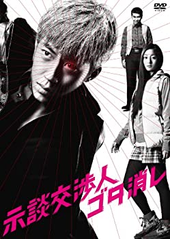 【中古】 示談交渉人 ゴタ消し DVD BOX 12,413円
