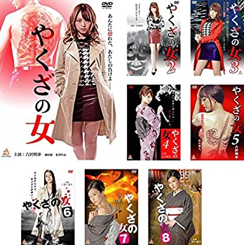 【中古】 やくざの女 1 2 3 4 5 6 7 8 [レンタル落ち] 全8巻セット DVDセット商品｜AJIMURA-SHOP