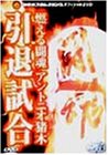 【中古】 燃える闘魂 アントニオ猪木引退試合 [DVD]｜AJIMURA-SHOP