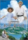 【中古】 あの 夏の日-とんでろ じいちゃん-デラックス版 [DVD]｜AJIMURA-SHOP
