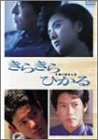 【中古】 きらきらひかる [DVD]