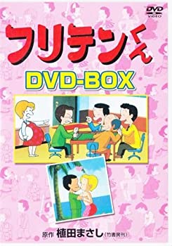【中古】 フリテンくん DVD BOX 12,692円