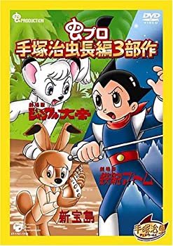 【中古】 手塚治虫長編3部作 BOX [DVD]