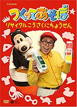 【中古】 NHK DVD つくってあそぼ リサイクルこうさくにちょうせん｜AJIMURA-SHOP