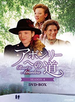 【中古】 アボンリーヘの道 SEASON 4 DVD BOX