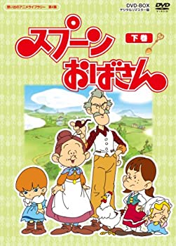 【中古】 スプーンおばさん DVD BOX デジタルリマスター版 下巻【想い出のアニメライブラリー 第4集】
