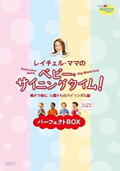 【中古】 レイチェル ママの ベビー サイニングタイム! パーフェクトBOX ~親子で育む 0歳からのバイリンガル脳~ [DVD]