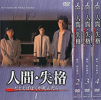 【中古】 人間 失格 [レンタル落ち] 全4巻セット DVDセット商品｜AJIMURA-SHOP