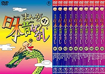 【中古】 まんが日本昔ばなし 41 42 43 44 45 46 47 48 49 50 [レンタル落ち] 全10巻セット DVDセット商品｜AJIMURA-SHOP