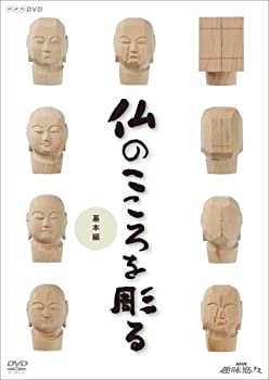 【中古】 NHK 趣味悠々 仏のこころを彫る 基本編 [DVD]