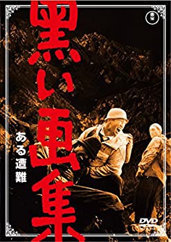 【中古】 黒い画集 ある遭難 【東宝DVDシネマファンクラブ】