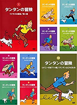 【中古】 タンタンの冒険 デジタルリマスター版 [レンタル落ち] 全10巻セット DVDセット商品｜AJIMURA-SHOP