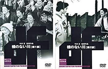 【中古】 橋のない川 第1部 第2部 2巻セット[DVD]