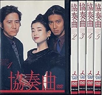 【中古】 協奏曲 [レンタル落ち] (全5巻) DVDセット商品