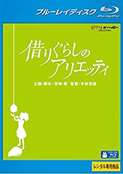 【中古】 借りぐらしのアリエッティ ブルーレイディスク [レンタル落ち]
