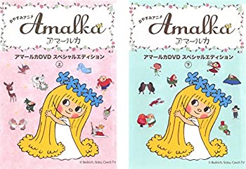 【中古】 おやすみアニメ アマールカ DVD スペシャルエディション 上 下 [レンタル落ち] 全2巻セット DVDセット商品
