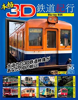 【中古】 本格3D鉄道紀行 Blu-ray BOX|AJIMURA-SHOP