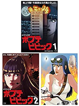 【中古】 ポプテピピック 全3巻セット Blu-ray セット|AJIMURA-SHOP