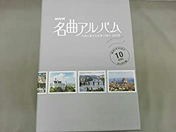 【中古】 NHK名曲アルバム 名曲と旅する世界の国々 10か月 Blu-ray BOX|AJIMURA-SHOP