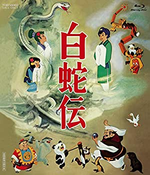 【中古】 白蛇伝 Blu-ray BOX (初回生産限定)
