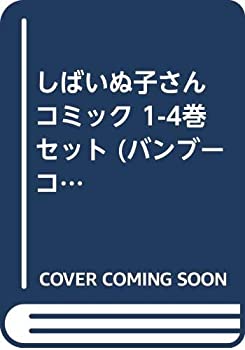 【中古】 しばいぬ子さん コミック 1-4巻セット (バンブーコミックス)画像