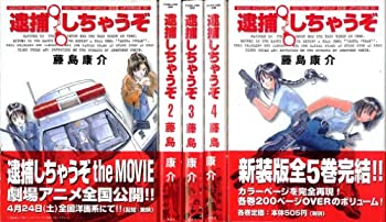 【中古】 逮捕しちゃうぞ全5巻完結 (新装版) (アフターヌーンKC) [コミックセット]画像