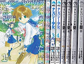 【中古】 テレパシー少女「蘭」 コミック 1-8巻セット (シリウスコミックス)画像