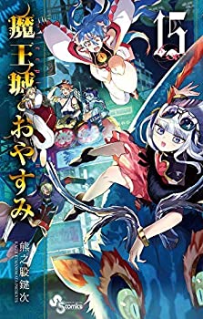 魔王城でおやすみ １巻〜28巻セット 熊乃股鍵次 魔王城でおやすみ 1巻〜28巻セット 熊乃股鍵次 魔王