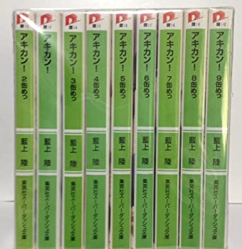 【中古】 アキカン! 文庫 1-9巻セット (集英社スーパーダッシュ文庫)画像
