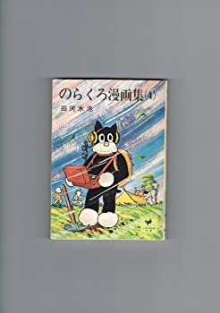 【中古】 のらくろ漫画集 1~最新巻(文庫版) [コミックセット]画像