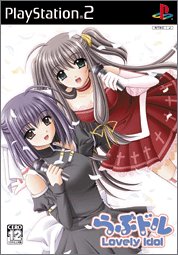 【中古】 らぶドル~Lovely Idol~ 通常版画像