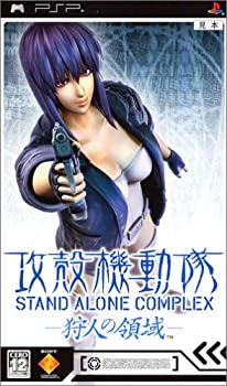 【中古】 攻殻機動隊 STAND ALONE COMPLEX -狩人の領域- - PSP画像