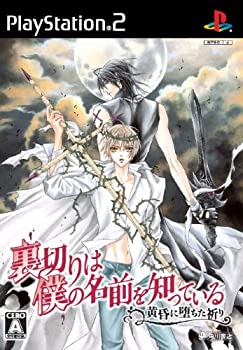 【中古】 裏切りは僕の名前を知っている -黄昏に堕ちた祈り- 通常版画像