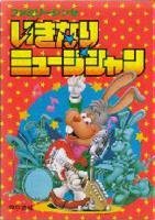 【中古】 いきなりミュージシャン