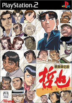 【中古】 勝負師伝説 哲也 DIGEST画像