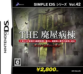 【中古】 SIMPLE DSシリーズ Vol.42 THE 廃屋病棟 ~呪われた病院からの脱出~|AJIMURA-SHOP