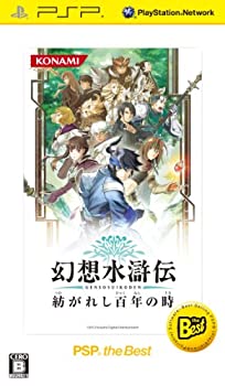 【中古】 幻想水滸伝 紡がれし百年の時 PSP the Best - PSP