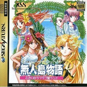 【中古】 無人島物語Rふたりのラブラブ愛ランド