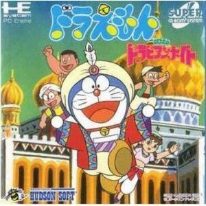 【中古】 ドラえもんのび太のドラビアンナイト 【PCエンジン】｜AJIMURA-SHOP